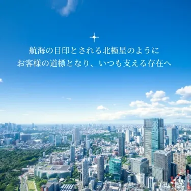 航海の目印とされる北極星のようにお客様の道標となり、いつも支える存在へ