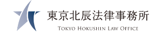 東京北辰法律事務所