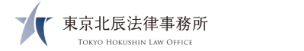 東京北辰法律事務所