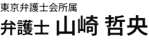 東京弁護士会所属　弁護士　山崎哲央